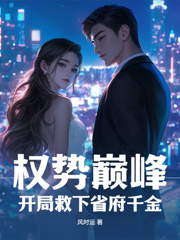 权势巅峰：开局救下省府千金
