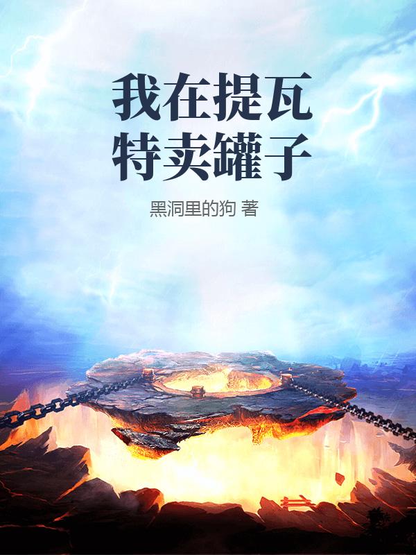 我在提瓦特卖罐子