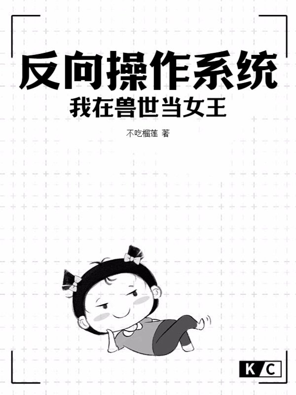 反向操作系统我在兽世当女王