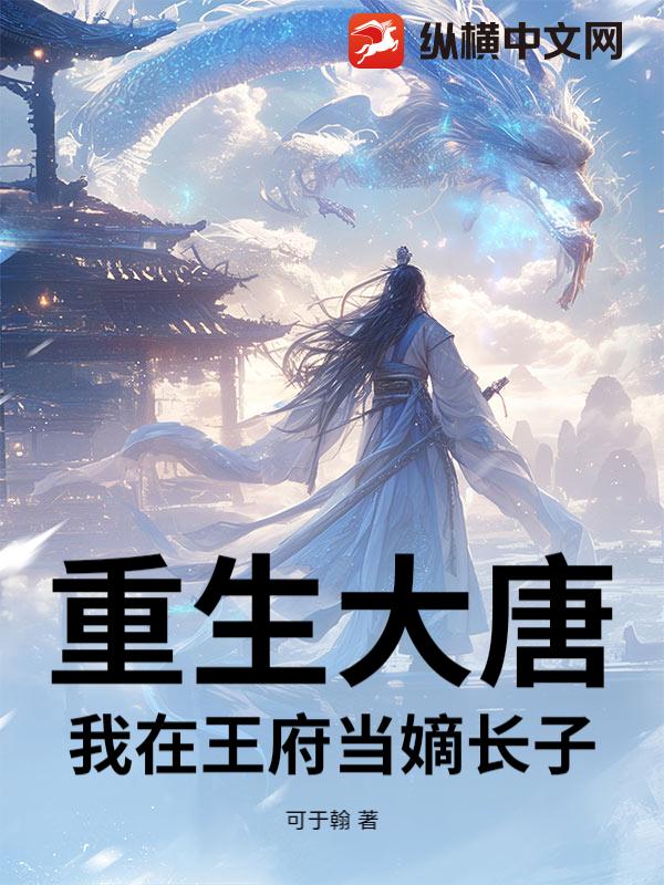 重生大唐：我在王府当嫡长子