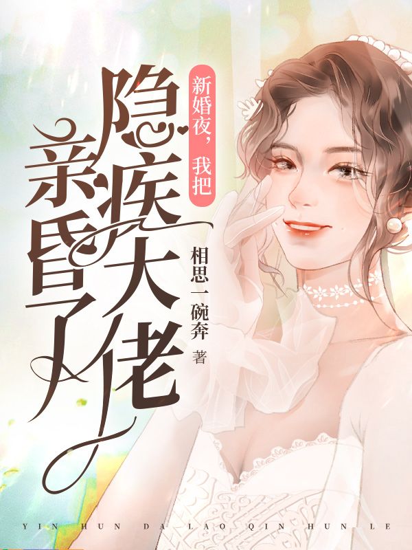新婚夜，我把隐疾大佬亲昏了