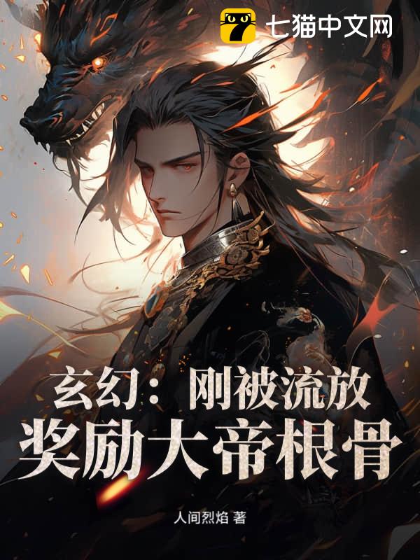 玄幻：刚被流放，奖励大帝根骨