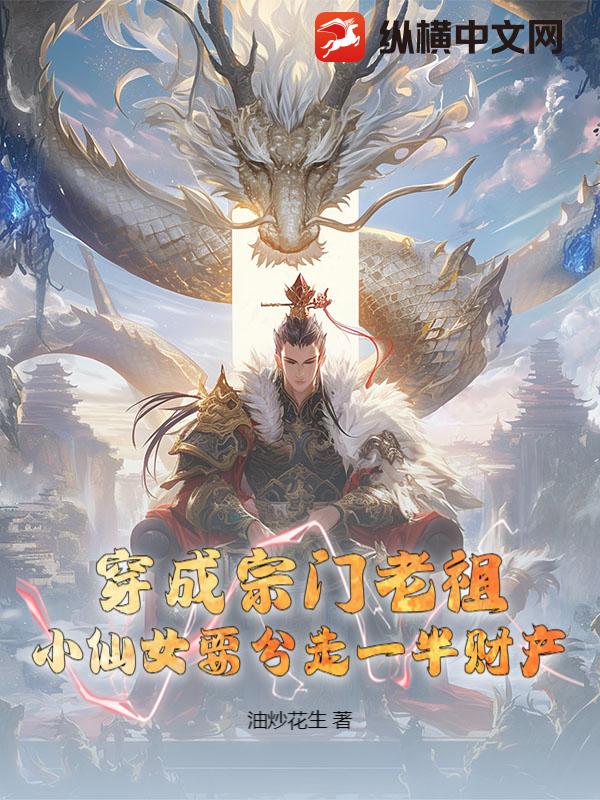 穿成宗门老祖，小仙女要分走一半财产？
