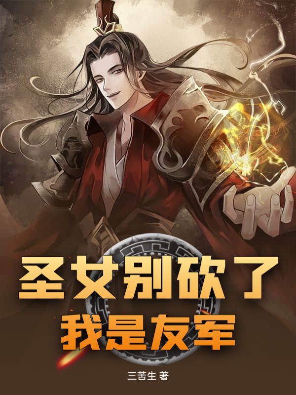 圣女别砍了，我是友军！