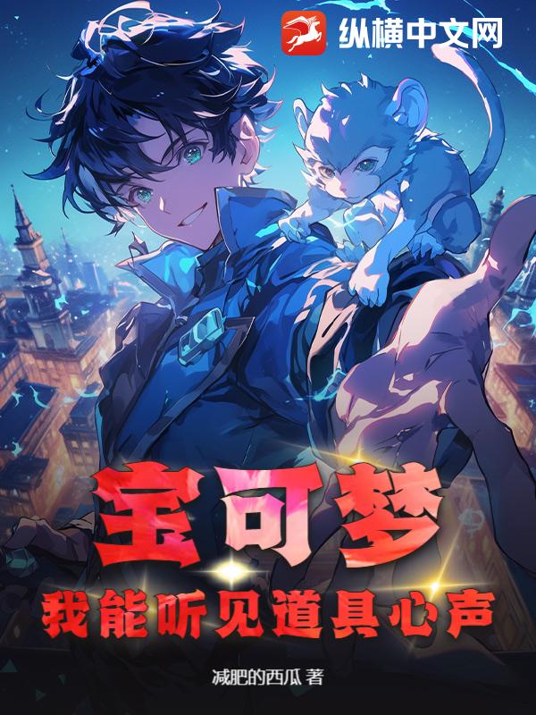 宝可梦:我能听见道具心声