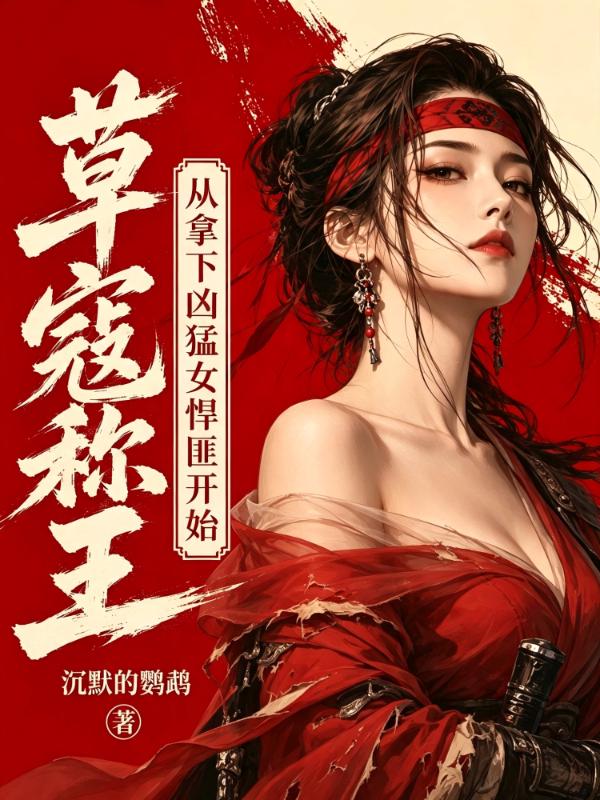 草寇称王，从拿下凶猛女悍匪开始！