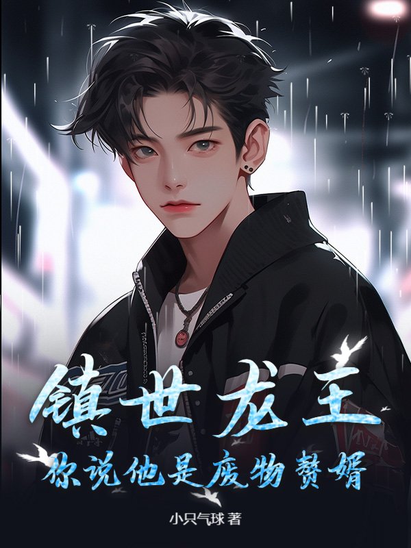 镇世龙王，你说他是废物赘婿？