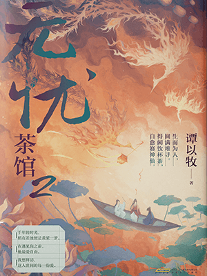 无忧茶馆2