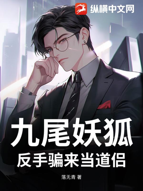 九尾妖狐？反手骗来当道侣！
