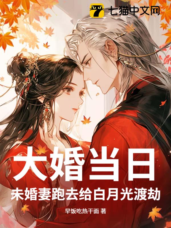 大婚当日，未婚妻跑去给白月光渡劫