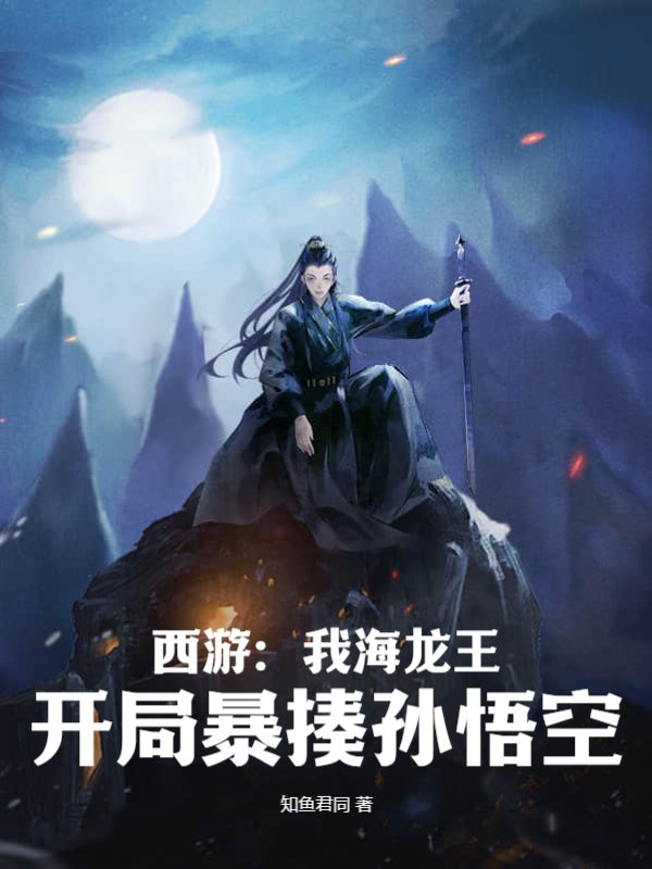 西游：我海龙王，开局暴揍孙悟空