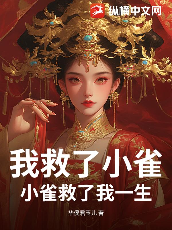我救了小雀，小雀救了我一生
