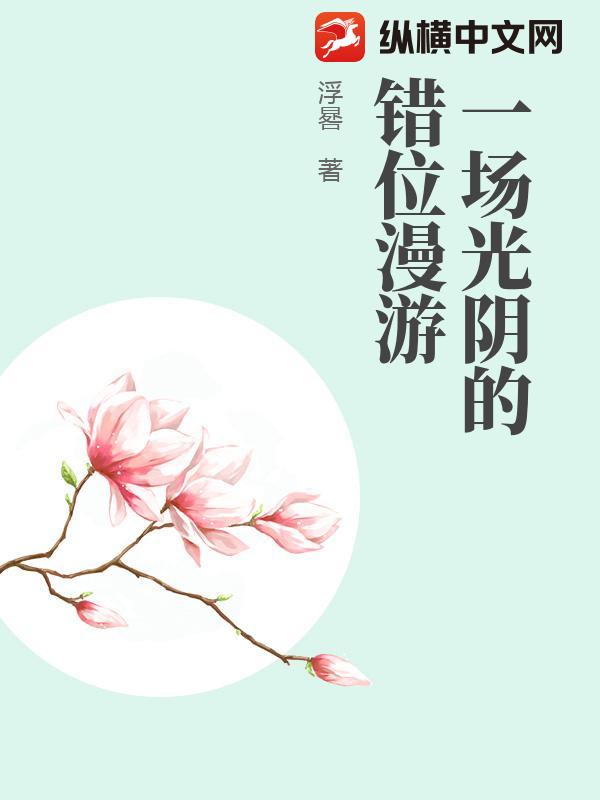 一场光阴的错位漫游