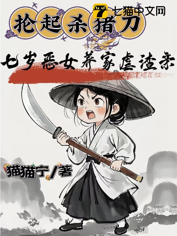 抡起杀猪刀，七岁恶女养家虐渣亲