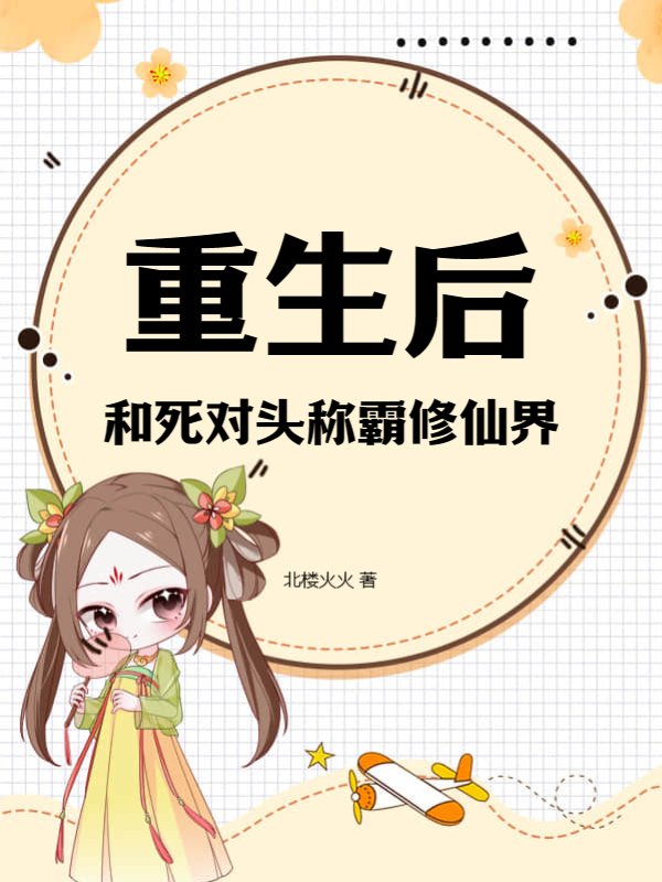 重生后和死对头称霸修仙界