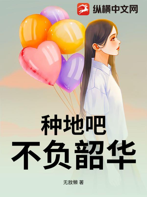 种地吧不负韶华