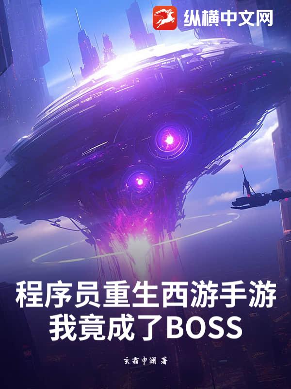 程序员重生西游手游，我竟成了BOSS