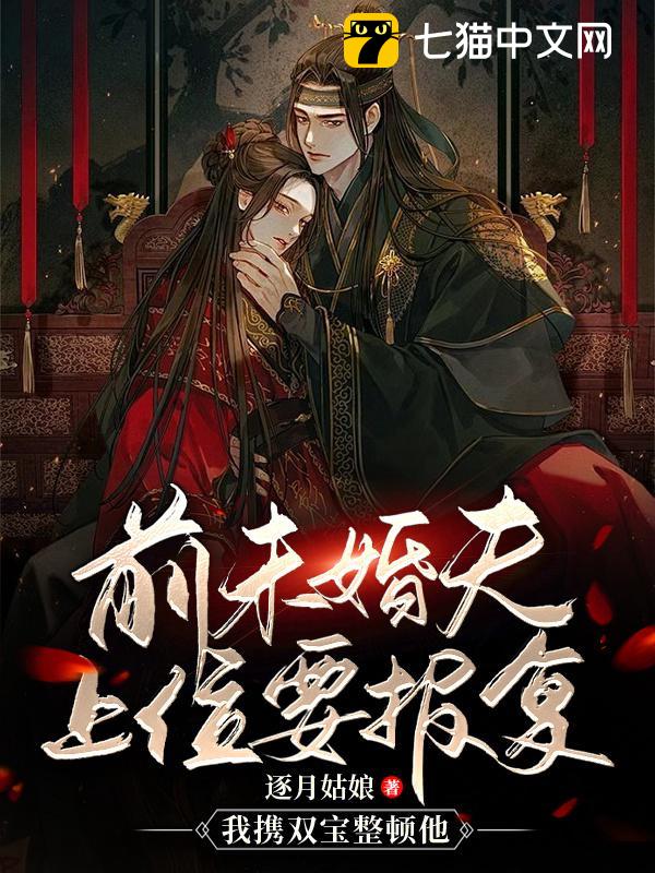 前未婚夫上位要报复，我携双宝整顿他