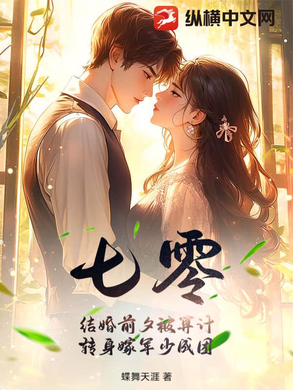 七零，结婚前夕被算计？转身嫁军少成团