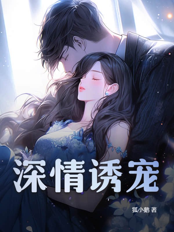 深情诱宠