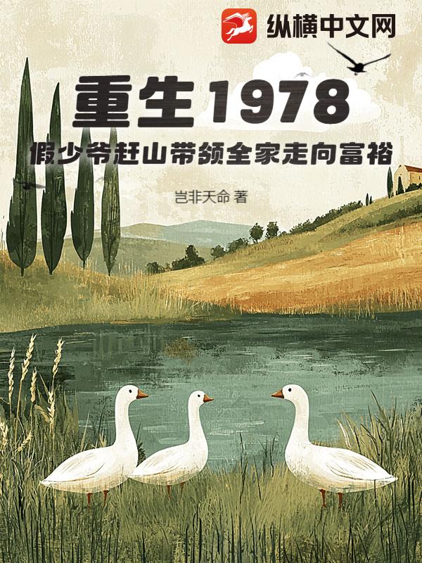 重生1978，假少爷赶山带领全家走向富裕