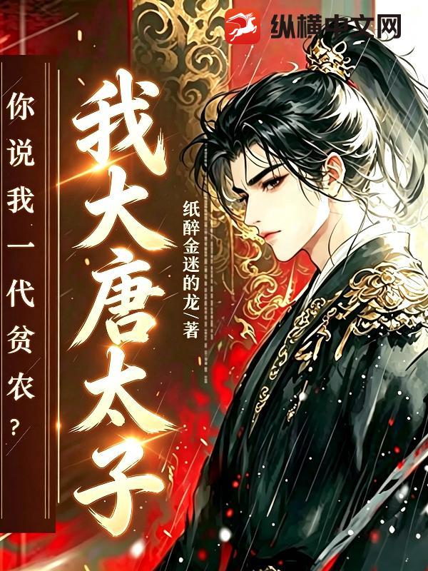 大唐：我，李承乾，系统说我一家贫农