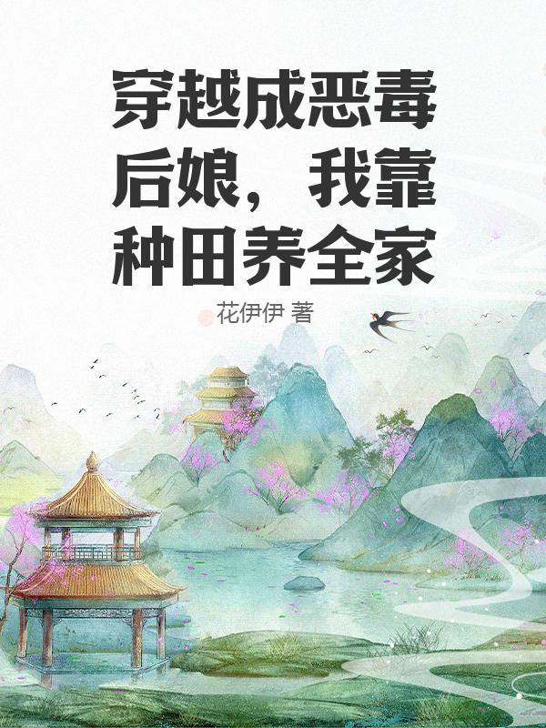 穿越成恶毒后娘，我靠种田养全家