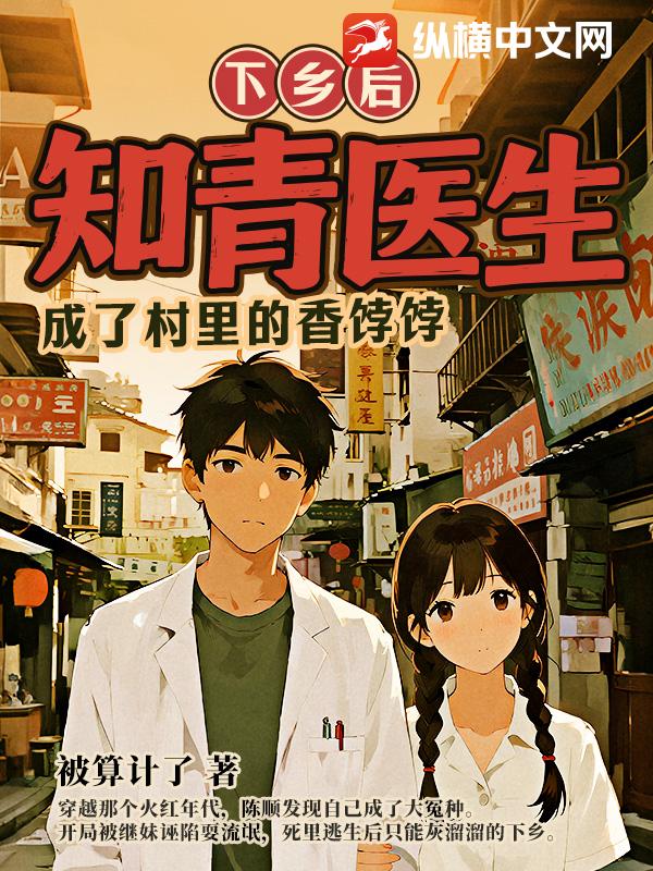 下乡后，知青医生成了村里的香饽饽