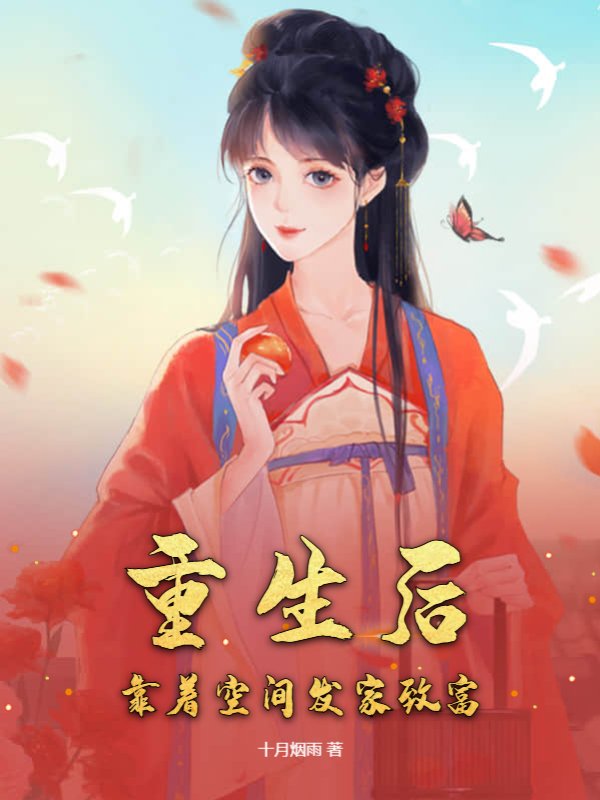 重生后，靠着空间发家致富