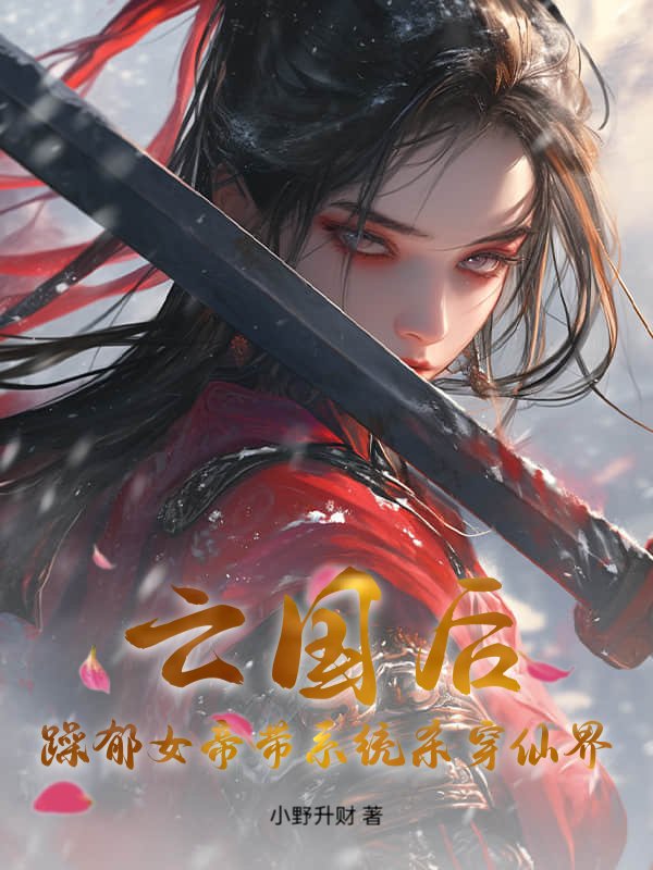 亡国后，躁郁女帝带系统杀穿仙界