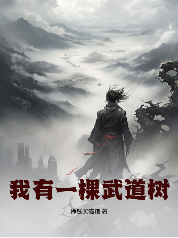 我有一棵武道树