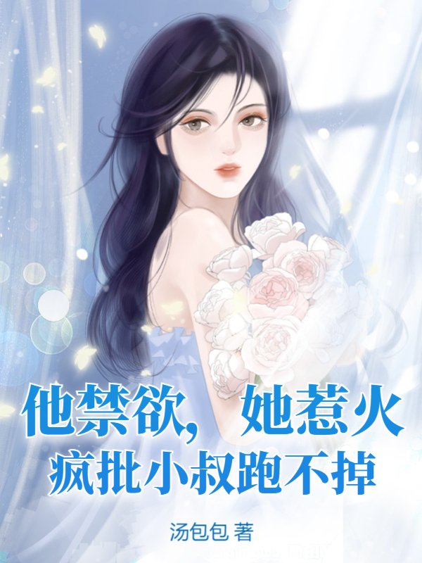 他禁欲，她惹火，疯批小叔跑不掉