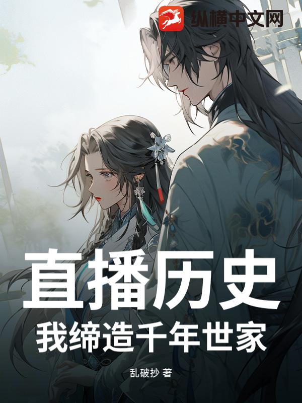 直播历史，我缔造千年世家