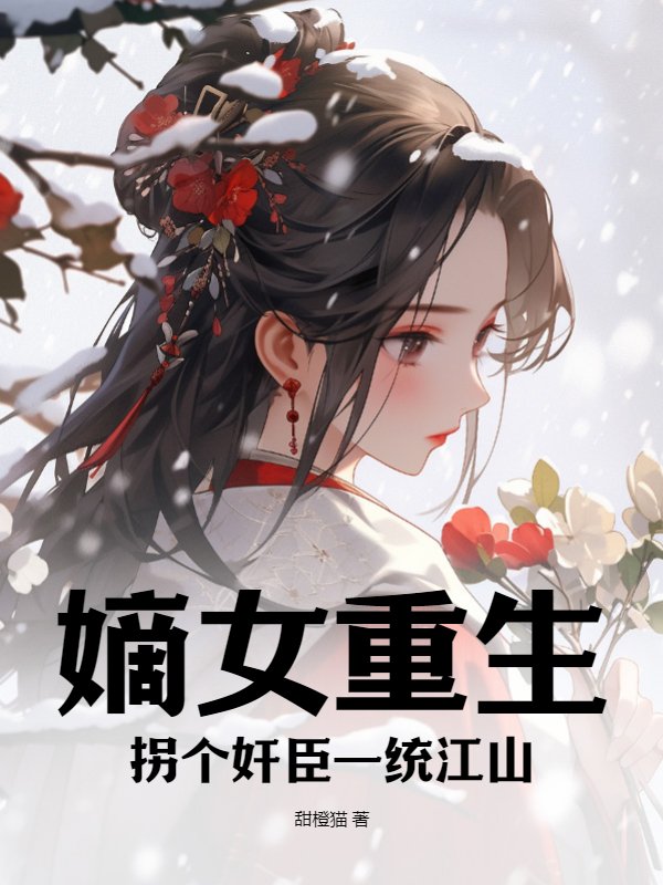 嫡女重生，拐个奸臣一统江山
