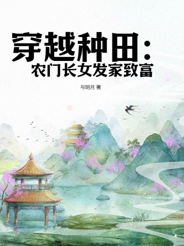 穿越种田：农门长女发家致富