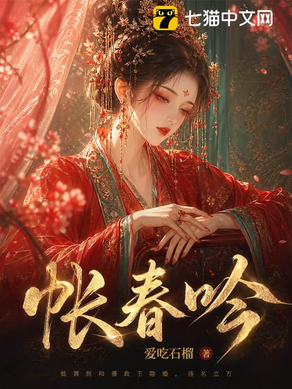 帐春吟
