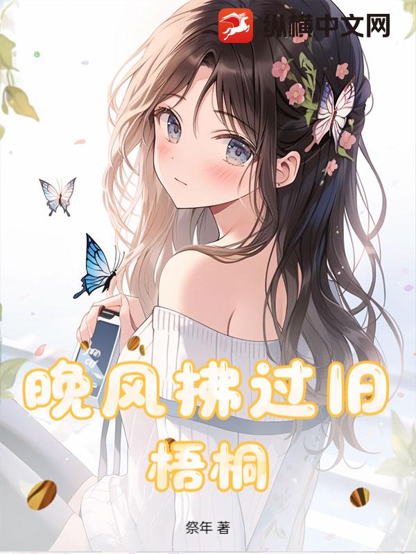 晚风拂过旧梧桐