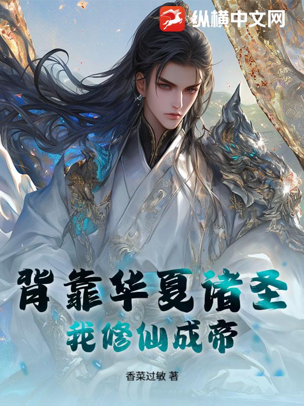 背靠华夏诸圣，我修仙成帝