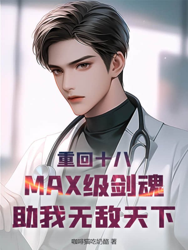 重回十八，MAX级剑魂助我无敌天下