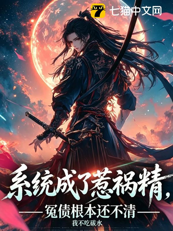 系统成了惹祸精，冤债根本还不清