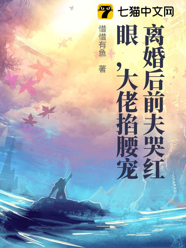 冷婚三年你不爱，二嫁大佬宠上天