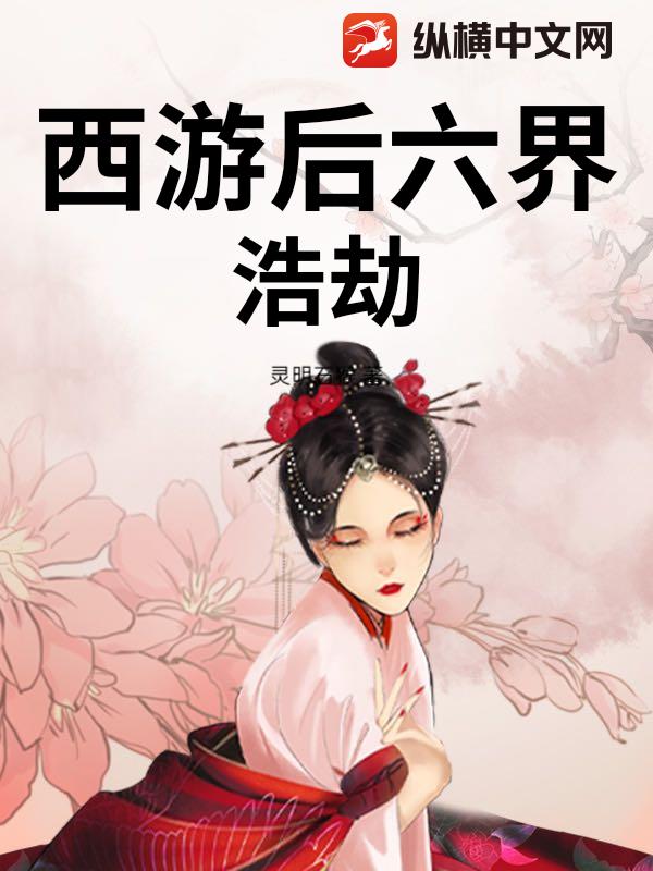 西游后六界浩劫