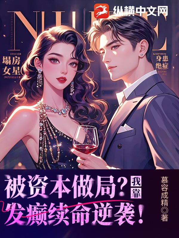 被资本做局？我靠发癫续命逆袭！