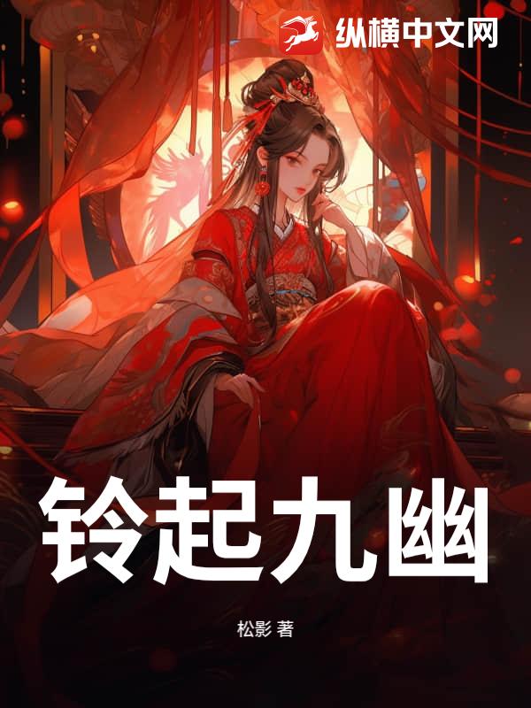 铃起九幽