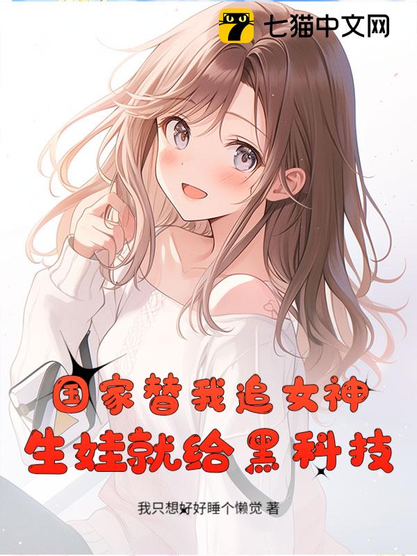 国家替我追女神，生娃就给黑科技