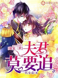 独宠三世：夫君莫要追