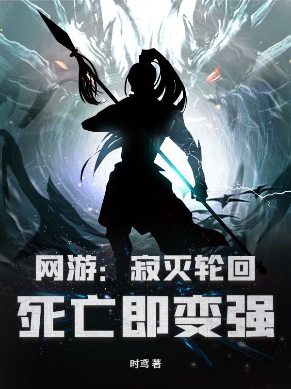 网游：寂灭轮回，死亡即变强
