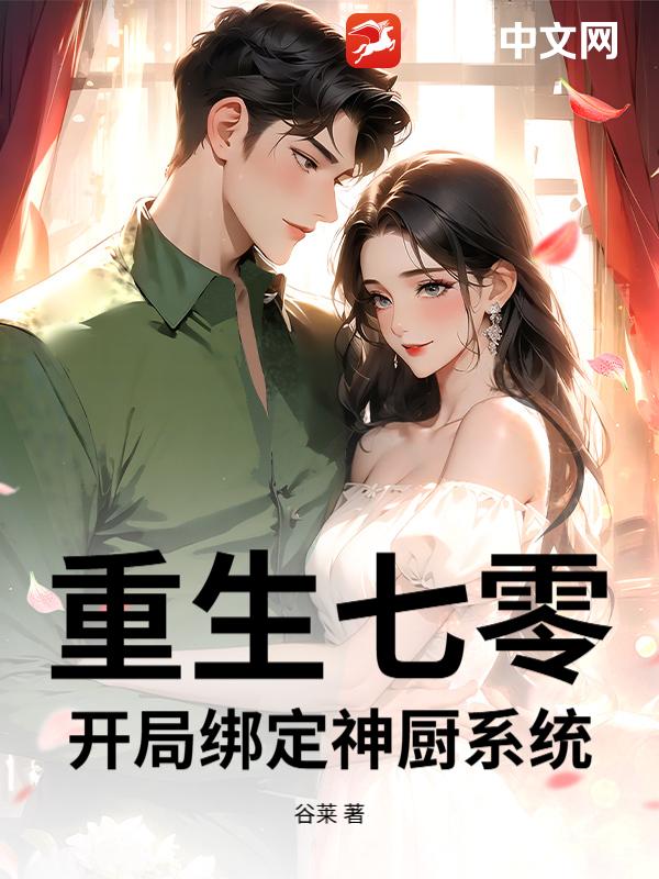 重生七零：开局绑定神厨系统！