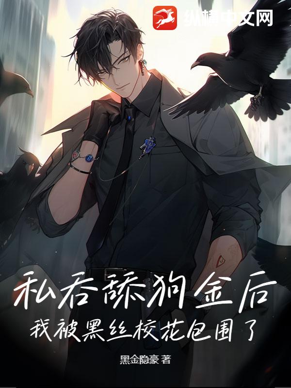 私吞舔狗金后，我被黑丝校花包围了