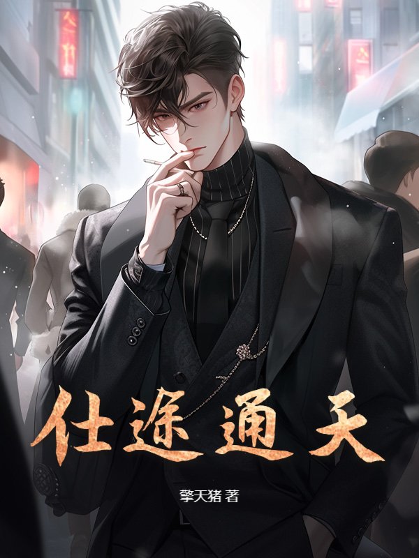 仕途通天